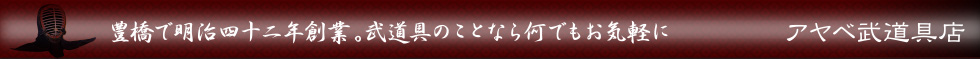 アヤベ武道具店