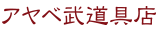 アヤベ武道具店